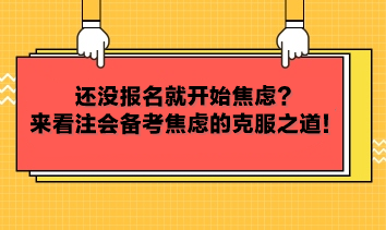 還沒報名就開始焦慮？來看注會備考焦慮的克服之道！