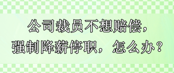 公司裁員不想賠償，強制降薪停職，怎么辦？