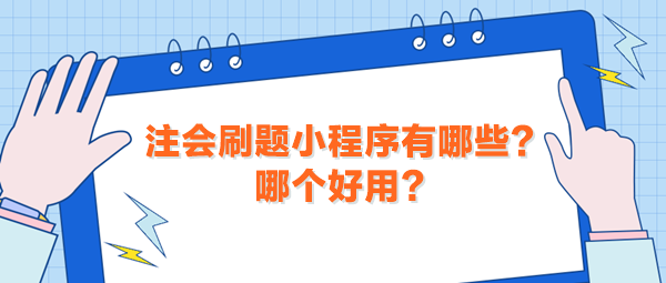 注會刷題小程序有哪些？哪個好用？