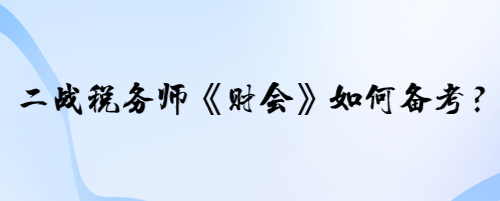 二戰(zhàn)稅務(wù)師《財會》的學員如何備考？寶寶老師有兩個建議