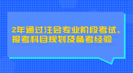 2年通過(guò)注會(huì)專業(yè)階段考試，報(bào)考科目規(guī)劃及備考經(jīng)驗(yàn)