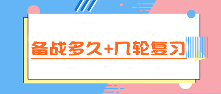 CPA備考指南：備戰(zhàn)多久+幾輪復(fù)習(xí) 一文讀懂