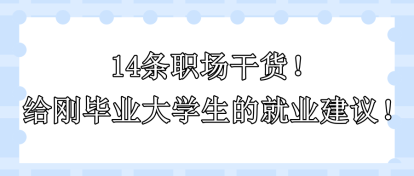 14條職場干貨！給剛畢業(yè)大學生的就業(yè)建議?。? suffix=