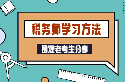 自制力差的“學(xué)渣”也能考過稅務(wù)師！老考生分享方法