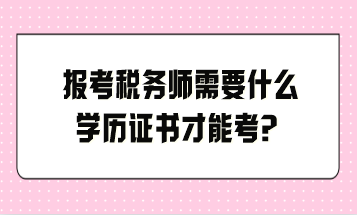 報考稅務師需要什么學歷證書才能考？