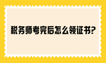 稅務師考完后怎么領證書？參考2023年領證流程！