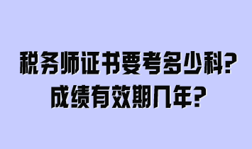 稅務(wù)師證書要考多少科？成績有效期幾年？