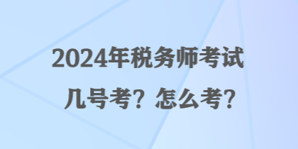 2024年稅務師考試幾號考？怎么考？