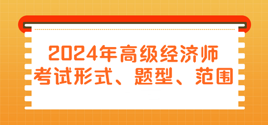 2024年高級經(jīng)濟師考試形式、題型、范圍