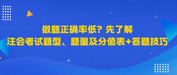 做題正確率低？先了解注會考試題型、題量及分值表+答題技巧