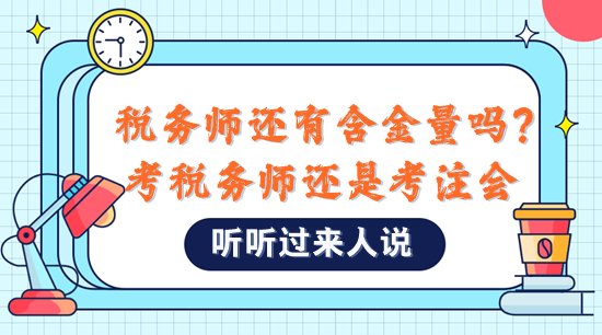 稅務(wù)師還有含金量嗎？是不是直接考注會(huì)比較好？