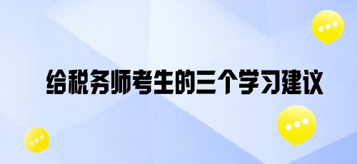 基礎(chǔ)班課程陸續(xù)開通！給各位稅務(wù)師考親三個學(xué)習(xí)建議