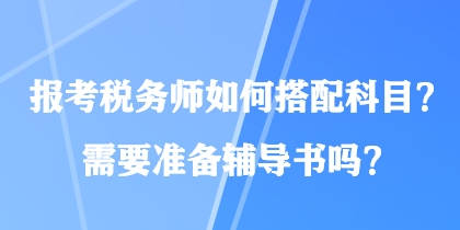 報考稅務師如何搭配科目？需要準備輔導書嗎？