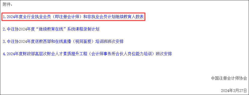 關于做好2024年全國注冊會計師行業(yè)人才教育培訓工作的通知附件