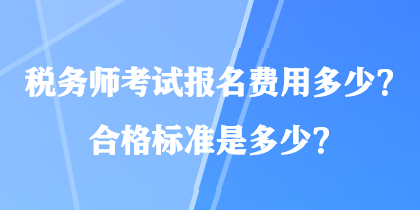 稅務師考試報名費用多少？合格標準是多少？