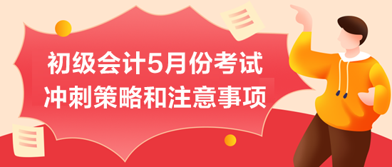 初級會計5月份考試：沖刺策略和注意事項