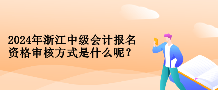 2024年浙江中級會計報名資格審核方式是什么呢？