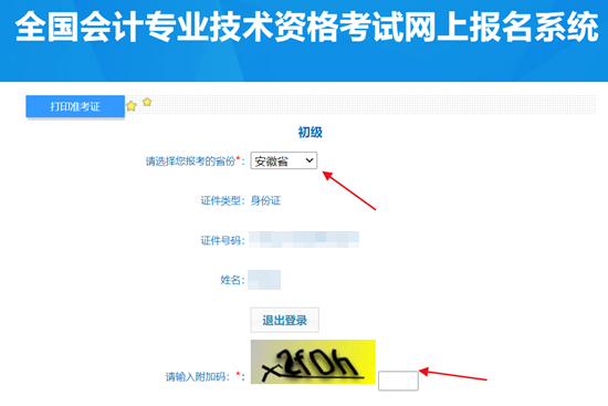 2024年安徽初級會計(jì)資格考試準(zhǔn)考證打印入口開通啦~盡早打??！