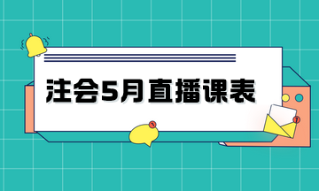 2024年注會暢學(xué)旗艦班5月直播課表