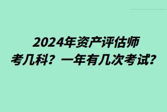 2024年資產評估師考幾科？一年有幾次考試？