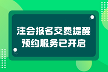 注會(huì)報(bào)名交費(fèi)提醒預(yù)服務(wù)已開(kāi)啟