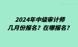 2024年中級審計師幾月份報名？在哪報名？