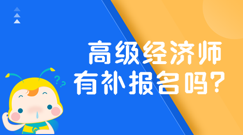 2024年高級(jí)經(jīng)濟(jì)師有補(bǔ)報(bào)名嗎？