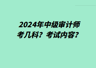 2024年中級審計師考幾科？考試內(nèi)容？