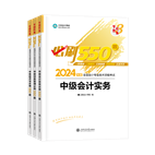 2024年中級(jí)會(huì)計(jì)職稱必刷550題