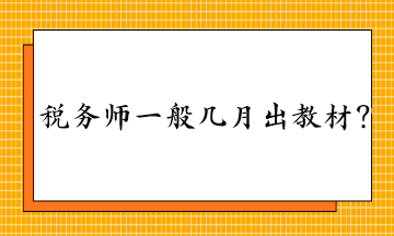 稅務(wù)師一般幾月出教材？