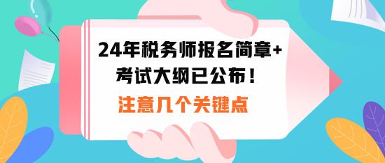 2024稅務(wù)師報(bào)名時(shí)間和考試大綱公布！注意幾個(gè)關(guān)鍵點(diǎn)！