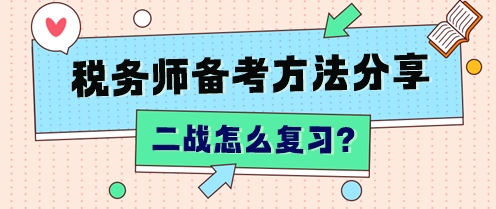 “二戰(zhàn)”稅務(wù)師怎么復(fù)習(xí)？不同分?jǐn)?shù)段 有不同的補(bǔ)救方法！