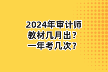 2024年審計師教材幾月出？一年考幾次？