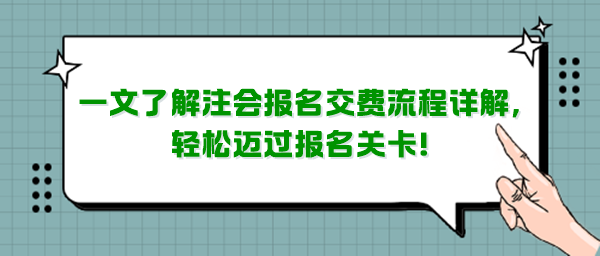 一文了解注會報名交費流程詳解，輕松邁過報名關(guān)卡！