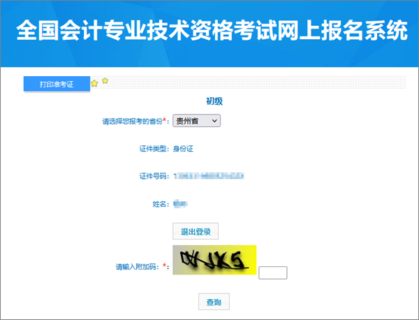 別錯過！貴州2024年會計初級資格考試準考證打印入口開通