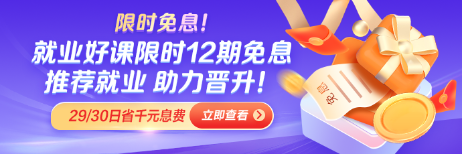 求職季就業(yè)好課12期免息 推薦就業(yè) 力破困局！