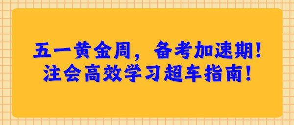 五一黃金周，備考加速期！注會(huì)高效學(xué)習(xí)超車(chē)指南！