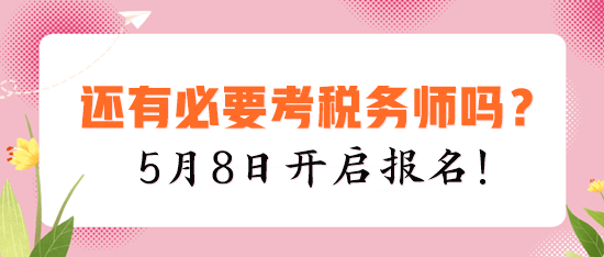 現(xiàn)在還有必要考稅務(wù)師嗎？建議你報(bào)考的四個(gè)理由