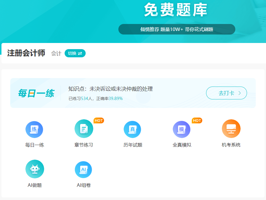 注會(huì)免費(fèi)題庫(kù)