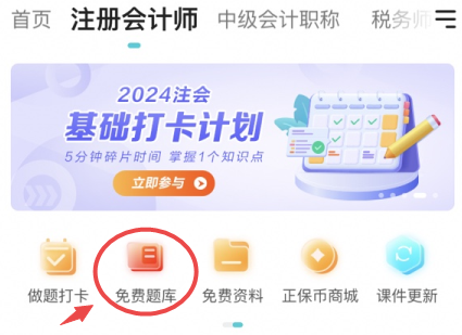 注會(huì)免費(fèi)題庫(kù)