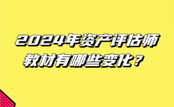 12024年資產(chǎn)評(píng)估師教材有哪些變化？