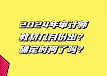 2024年審計師教材幾月份出？確定時間了嗎？