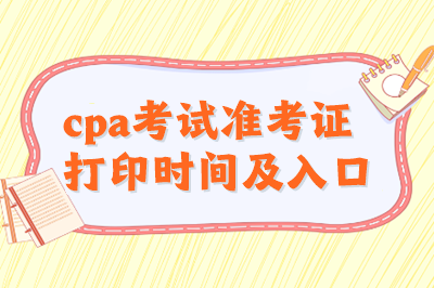 cpa考試準考證打印時間及入口