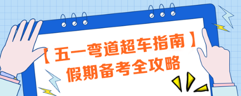 【五一彎道超車指南】注會考生必看！假期備考全攻略