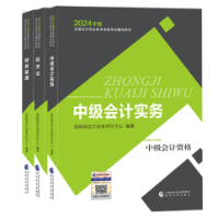 【好消息】2024中級會計職稱教材“現(xiàn)貨”！