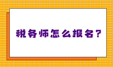 不知道稅務(wù)師怎么報(bào)名嗎？