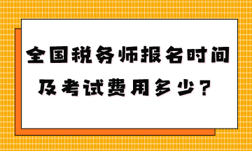 你知道全國稅務(wù)師報名時間及考試費用多少嗎