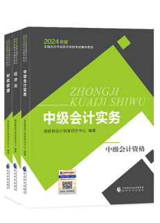 2024年中級會計(jì)教材已發(fā)布 基礎(chǔ)階段課程陸續(xù)更新中 夯實(shí)基礎(chǔ)就看現(xiàn)在！