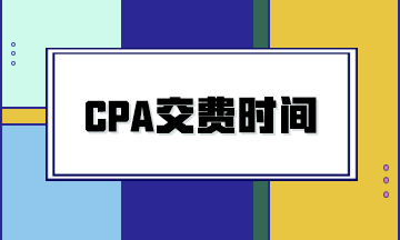 2024年CPA考試交費時間是什么時候？