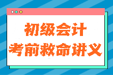 真的有用！2024初級(jí)會(huì)計(jì)《初級(jí)會(huì)計(jì)實(shí)務(wù)》考前救命講義